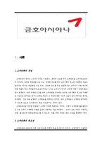 [서비스마케팅] 금호 아시아나, 고객만족 경영-3