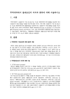 무역계약에서 결제조건의 의의와 종류에 대해 서술하시오-1