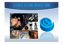 21세기 디지털 환경의 이해-1