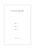 아프니까 청춘이다-1