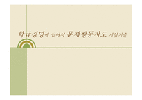 학급경영에 있어서 문제행동지도 개입기술-1