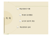 학급경영에 있어서 문제행동지도 개입기술-2