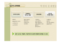 학급경영에 있어서 문제행동지도 개입기술-11