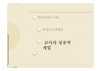 학급경영에 있어서 문제행동지도 개입기술-12