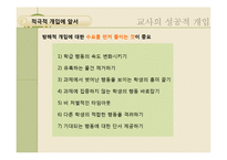 학급경영에 있어서 문제행동지도 개입기술-16