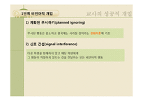 학급경영에 있어서 문제행동지도 개입기술-18