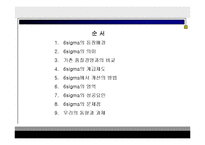 6시그마에 대하여(식스시그마의 등장배경과 의미 그리고 6 시그마와 기존 품질경영과의 비교)-2