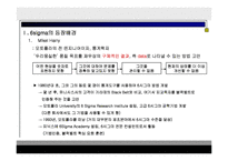 6시그마에 대하여(식스시그마의 등장배경과 의미 그리고 6 시그마와 기존 품질경영과의 비교)-3