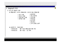 6시그마에 대하여(식스시그마의 등장배경과 의미 그리고 6 시그마와 기존 품질경영과의 비교)-14