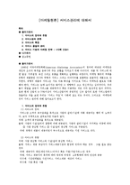 [마케팅원론]서비스관리-1