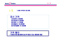 [마케팅]베스킨라빈스-12