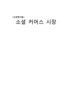 소셜 커머스 시장-1