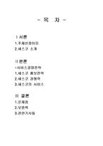 [서비스경영론] 세스코 사례-2