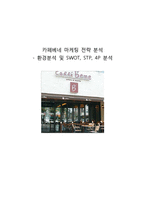카페베네 마케팅 전략 분석 -환경분석 및 SWOT, STP, 4P 분석-1