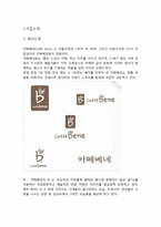 카페베네 마케팅 전략 분석 -환경분석 및 SWOT, STP, 4P 분석-4