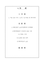[노사관계론] 롯데 백화점 노동조합에 대해-2