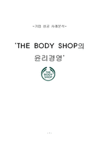 [기업윤리] 바디샵 `THE BODY SHOP`의 윤리경영-1