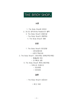 [기업윤리] 바디샵 `THE BODY SHOP`의 윤리경영-2