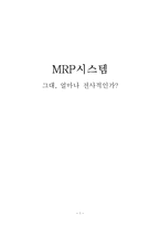 [생산관리] MRP시스템-1
