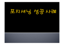[브랜드관리] 포지셔닝 성공 사례-1