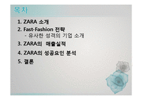 [국제경영] 자라 ZARA의 성공전략에 관하여-2