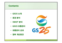 GS25 유통관리 레포트-2