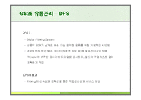 GS25 유통관리 레포트-14
