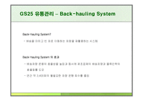 GS25 유통관리 레포트-16