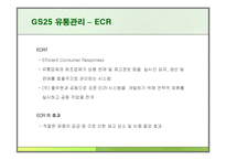 GS25 유통관리 레포트-19