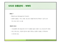 GS25 유통관리 레포트-20