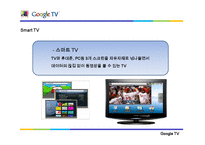 [전략정보시스템] 구글 Google TV(스마트tv)-2