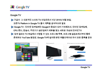 [전략정보시스템] 구글 Google TV(스마트tv)-3