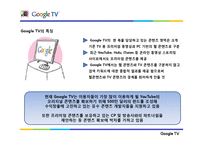 [전략정보시스템] 구글 Google TV(스마트tv)-4