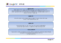 [전략정보시스템] 구글 Google TV(스마트tv)-10