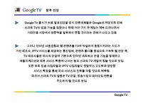 [전략정보시스템] 구글 Google TV(스마트tv)-11