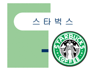 스타벅스 경영분석-1