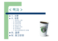스타벅스 경영분석-2