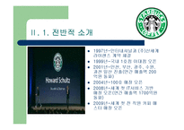 스타벅스 경영분석-4