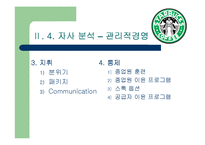 스타벅스 경영분석-10