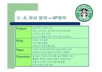 스타벅스 경영분석-13