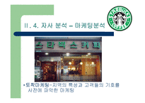 스타벅스 경영분석-16