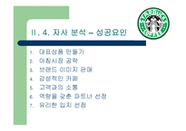 스타벅스 경영분석-18