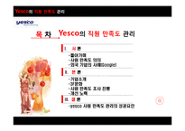 [조직행동] Yesco의 직원 만족도 관리(사원 만족도)-2
