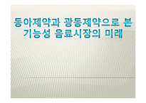 [식품산업경영분석] 동아제약과 광동제약으로 본 기능성 음료시장의 미래-1
