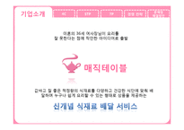 [서비스마케팅] 신개념 식재료 배달 서비스-3