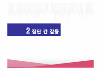 [조직행동론] 조직의 갈등과 화합 -쌍용자동차와 현대자동차-12