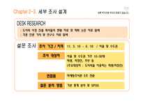 [마케팅조사] 풀무원 도시락 출시에 따른 시장 탐색 및 진출 전략-17