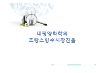 [다국적 기업 전략론] 태평양 향수의 해외시장 진출-1