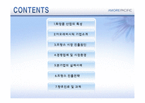 [다국적 기업 전략론] 태평양 향수의 해외시장 진출-2