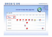 [다국적 기업 전략론] 태평양 향수의 해외시장 진출-19